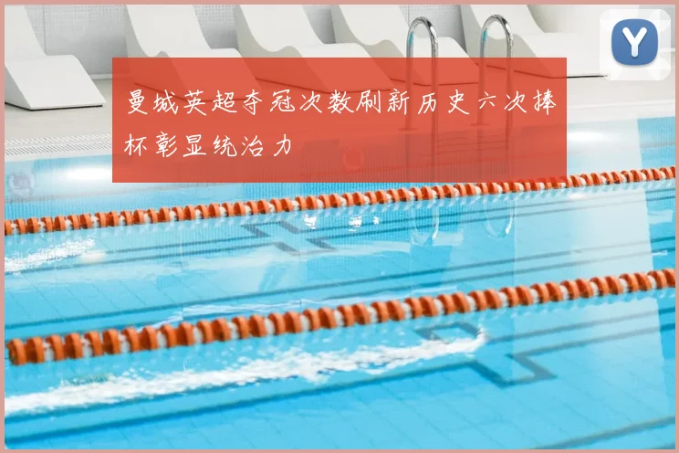 曼城英超夺冠次数刷新历史六次捧杯彰显统治力