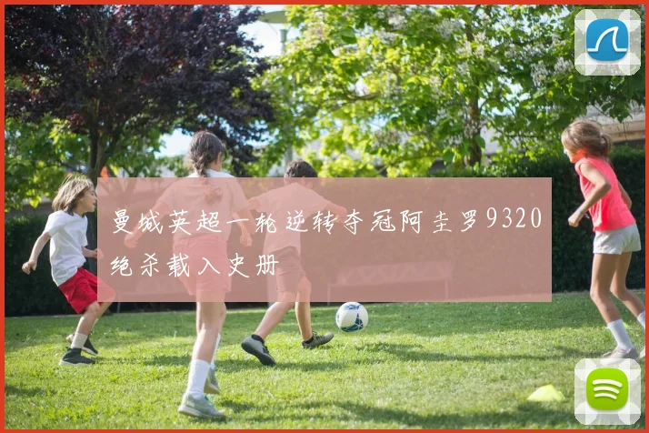 曼城英超一轮逆转夺冠阿圭罗9320绝杀载入史册