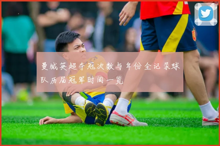 曼城英超夺冠次数与年份全记录球队历届冠军时间一览